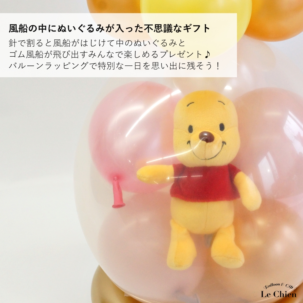 くまのプーさん バルーンラッピング プーさん ぬいぐるみ 電報