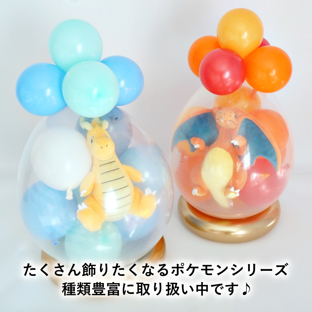 Pokemon（ポケモン） バルーンラッピング 結婚式 祝電 ぬいぐるみ 電報