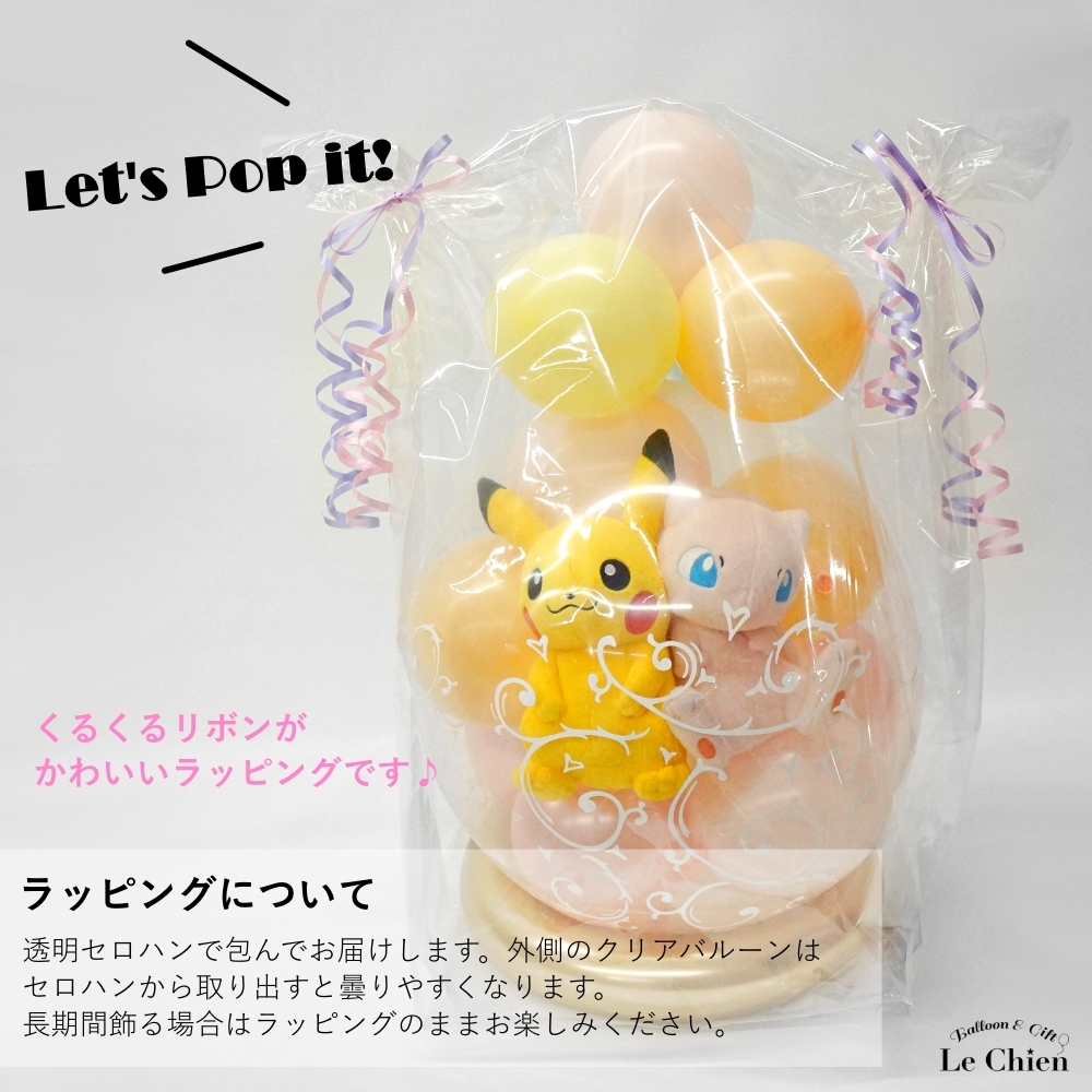 Pokemon（ポケモン） バルーンラッピング 結婚式 電報 祝電 ぬいぐるみ