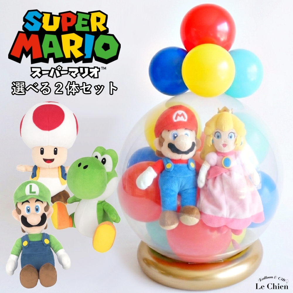 バルーンラッピング ぬいぐるみ スーパーマリオ ピーチ姫 ヨッシー ルイージ キノピオ ギフト 誕生日 バルーン 結婚式 発表会 卒業 バースデー 任天堂 電報