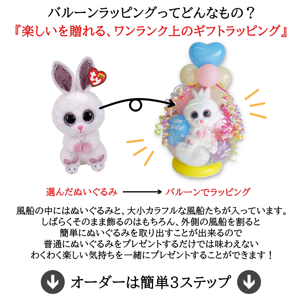 セミオーダー バルーンラッピング 好きなぬいぐるみを選べる オーダー