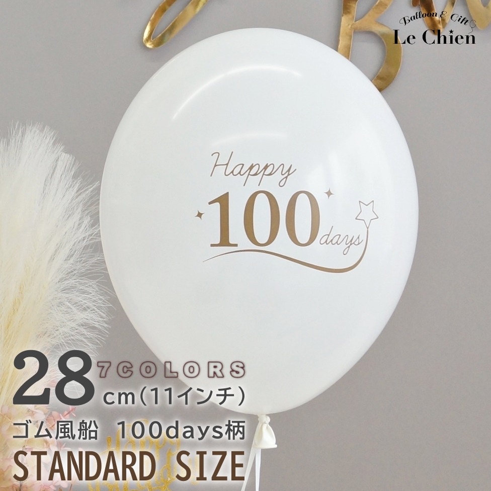 ゴム風船 100days 100日祝い 100日 お食い初め 全７色 風船 全7色 ベルバル パーティー デコレーション 爆買