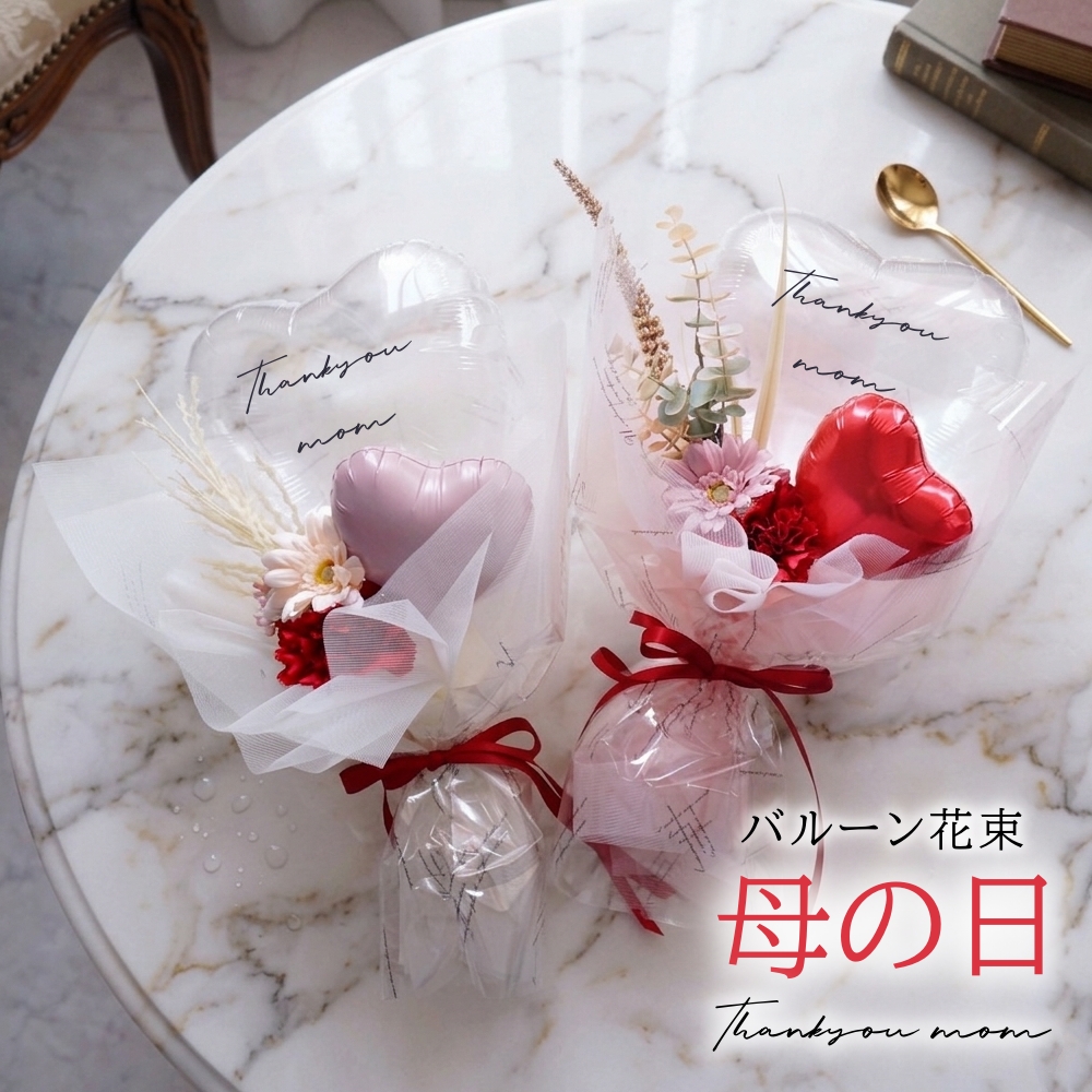 母の日 花束 バルーン バルーンブーケ フラワー ブーケ ギフト バルーンフラワー バルーン電報 お母さん 電報 メッセージカード 発表会 カーネーション 爆買