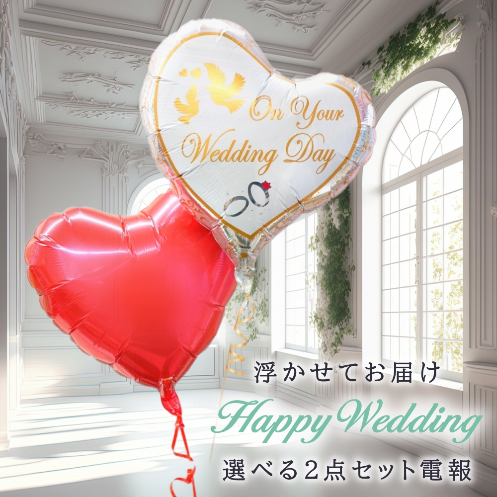 バルーン電報 結婚式 入籍祝い 結婚祝い 電報 爆買 会場装飾 受付 バルーンギフト ヘリウムガス ウェディング ハート お祝い 高砂席