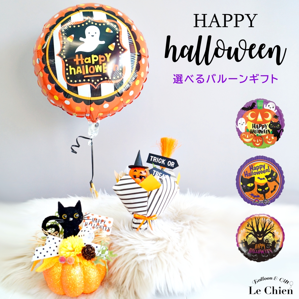 バルーンギフト バルーン電報 バルーンフラワー ハロウィン アレンジメント 黒猫 かぼちゃ カボチャ ランタン おばけ ゴースト 爆買  お祝い