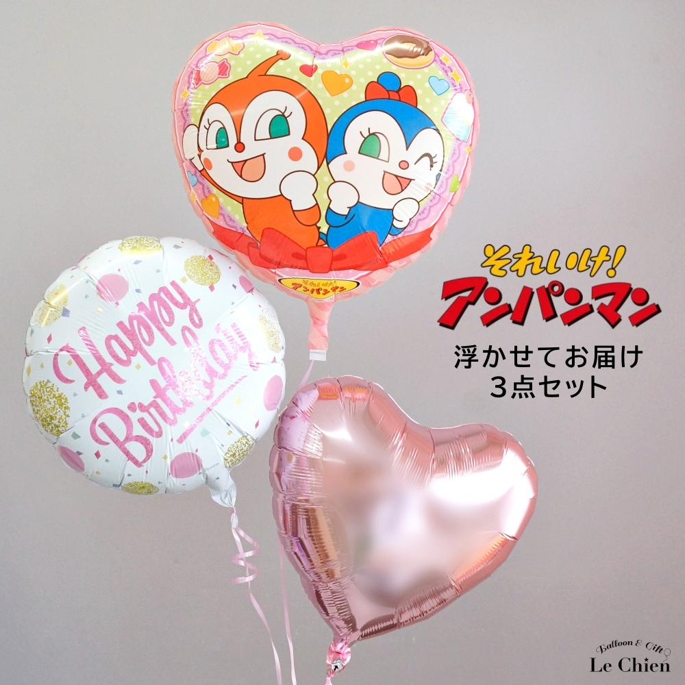 アンパンマン ドキンちゃん バルーン 誕生日  ヘリウムガス入り バルーンギフト バルーン電報 コキンちゃん メロンパンナちゃん 浮かせてお届け
