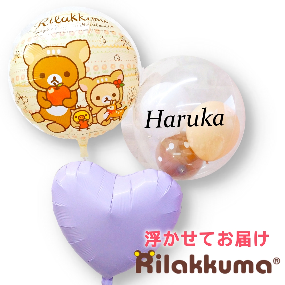 バルーンギフト バルーン電報 誕生日 発表会 爆買 リラックマのふわふわお祝いブーケ３点セット 浮かせてお届け 爆買 かわいい