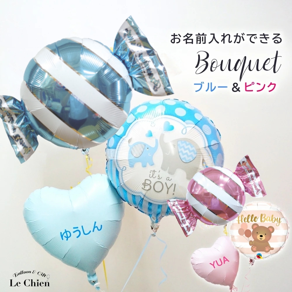 バルーン 出産祝い ハーフバースデー 誕生日 100日祝い 名入れ 男の子  爆買 女の子 浮かせてお届け バルーンブーケ バルーンギフト  ピンク ブルー
