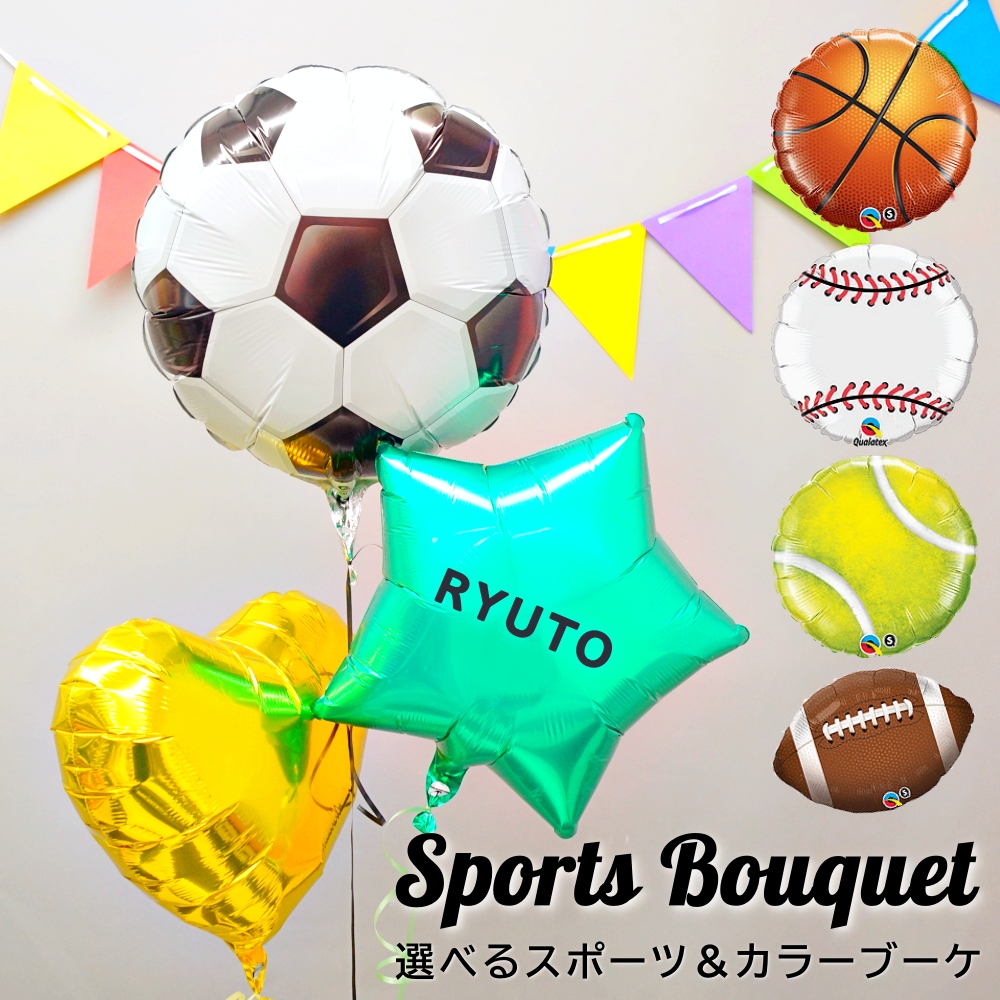 バルーン電報 サッカー 野球 バスケットボール テニス アメフト 部活 引退 バルーン スポーツ ギフト お祝い 電報 名入れ 誕生日 結婚式 卒業　爆買