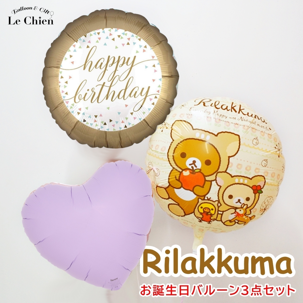 バルーンギフト バルーン電報 誕生日  リラックマバースデー３点セット 浮かせてお届け 爆買 かわいい