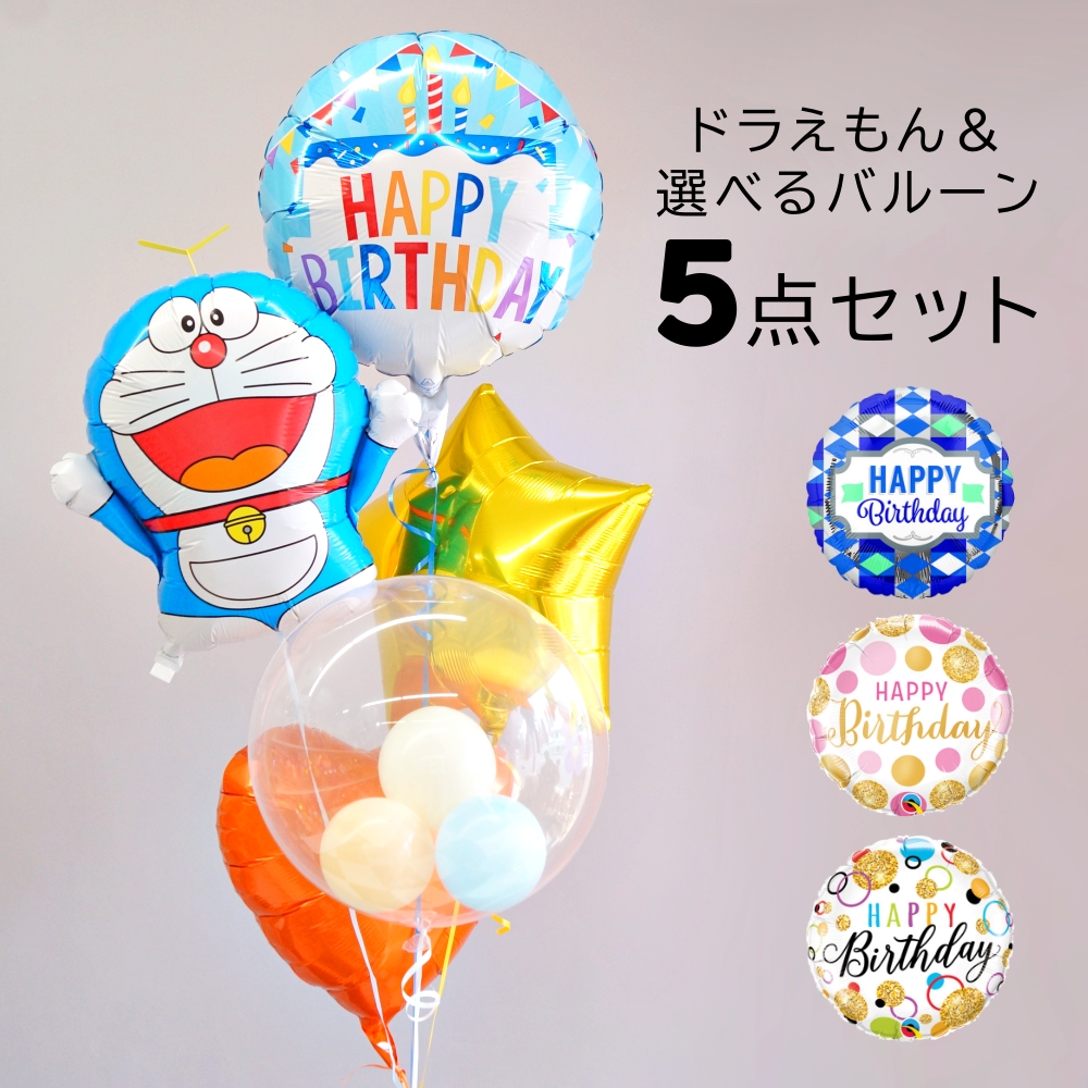 バルーン 誕生日 ドラえもん ヘリウムガス入り バルーンギフト 電報