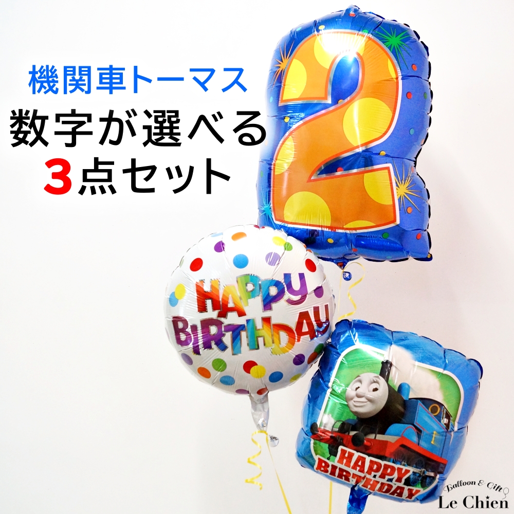 機関車トーマス バルーン電報 バルーンギフト 誕生日 ヘリウムガス入り 数字 ３点セット バルーン電報 キャラクター パーティーグッズ バースデー
