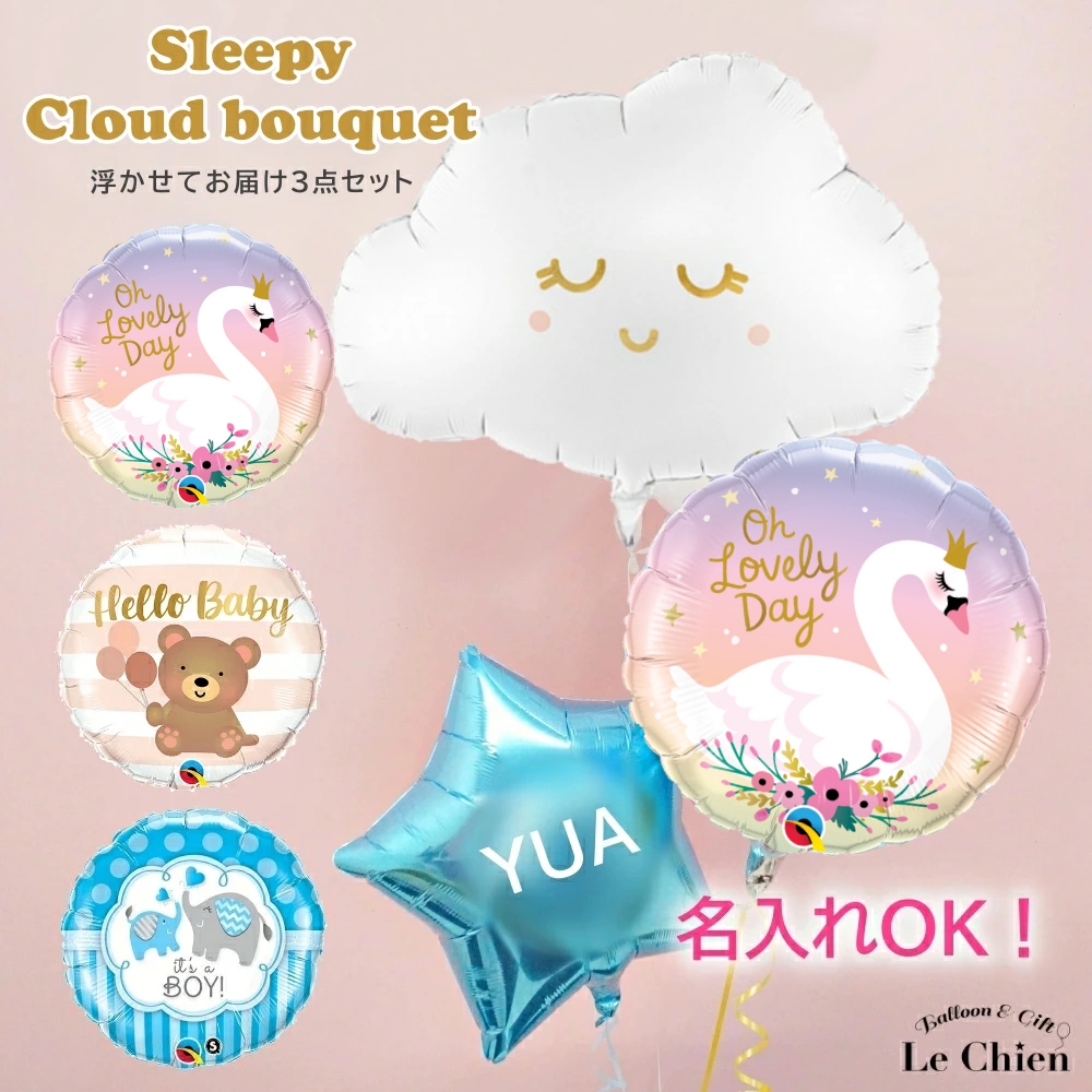 バルーン 出産祝い ベビーシャワー 雲 スリーピークラウド＆選べるバルーンの３点セット 名入れができる 出産 お祝い 赤ちゃん 100日祝い　爆買