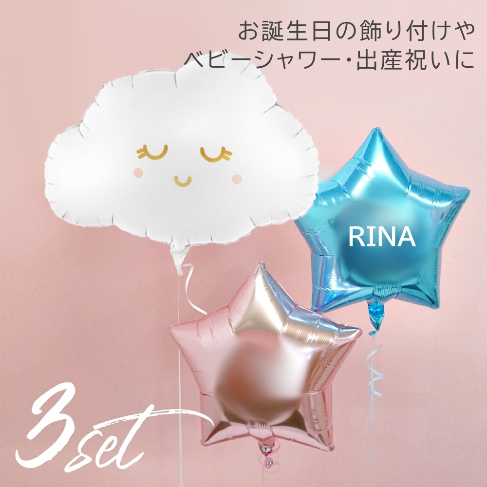 バルーン 誕生日 出産祝い 開店祝い 発表会 ベビー  爆買シャワー 名入れOK スリーピークラウド お星様 ３点セット スターバルーン 即日出荷 色が選べる