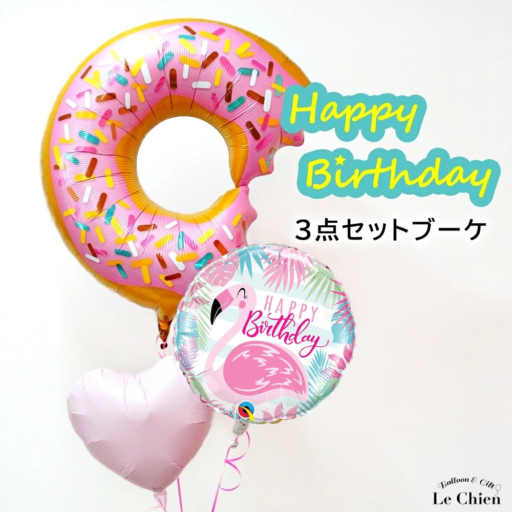 バルーンギフト バルーン電報 誕生日 バースデーパーティー スウィートドーナツバースデー３点セット 浮かせてお届け 爆買 かわいい