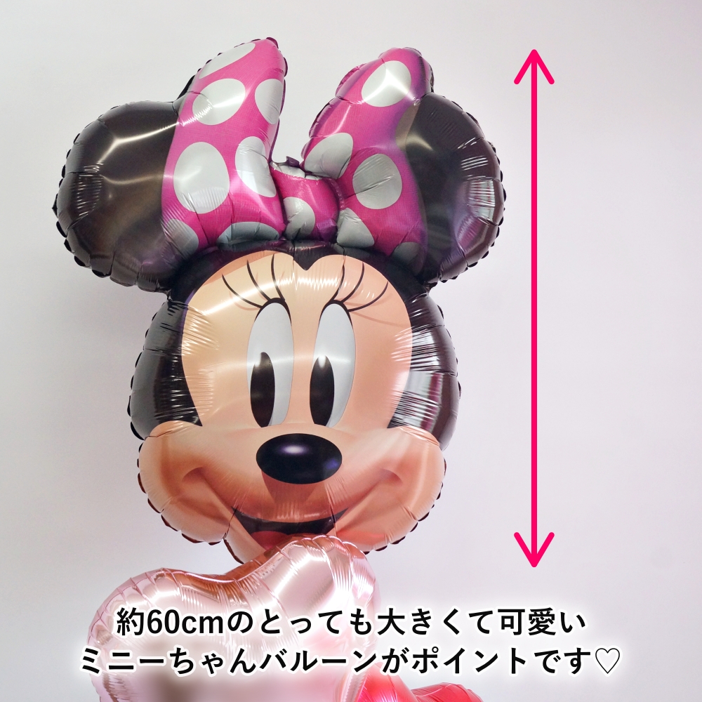 バルーン ミニーちゃん 3点セット 誕生日 発表会 出産祝い 結婚式
