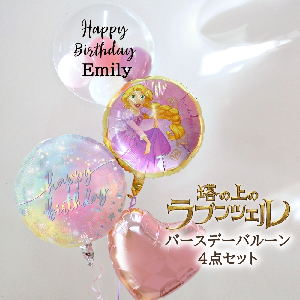 バルーンギフト バルーン電報 誕生日 ラプンツェルのバースデーブーケ4点セット 浮かせてお届け 爆買 かわいい