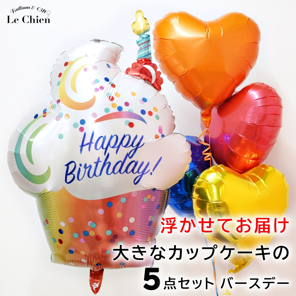 バルーンギフト バルーン電報 誕生日 特大バースデーカップケーキとハートバルーンの５点セット 爆買 かわいい