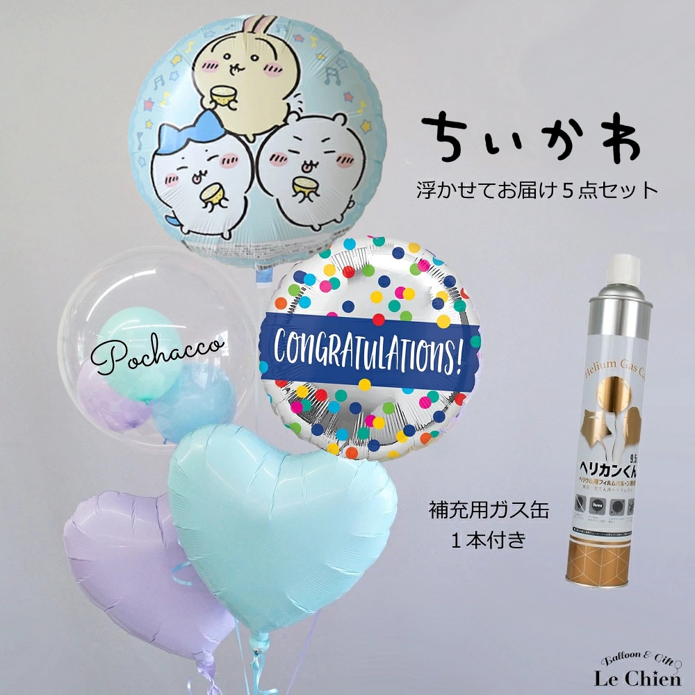 ちいかわ 誕生日 バルーン 発表会 大人 名入れ 卒業 成人式 お祝い