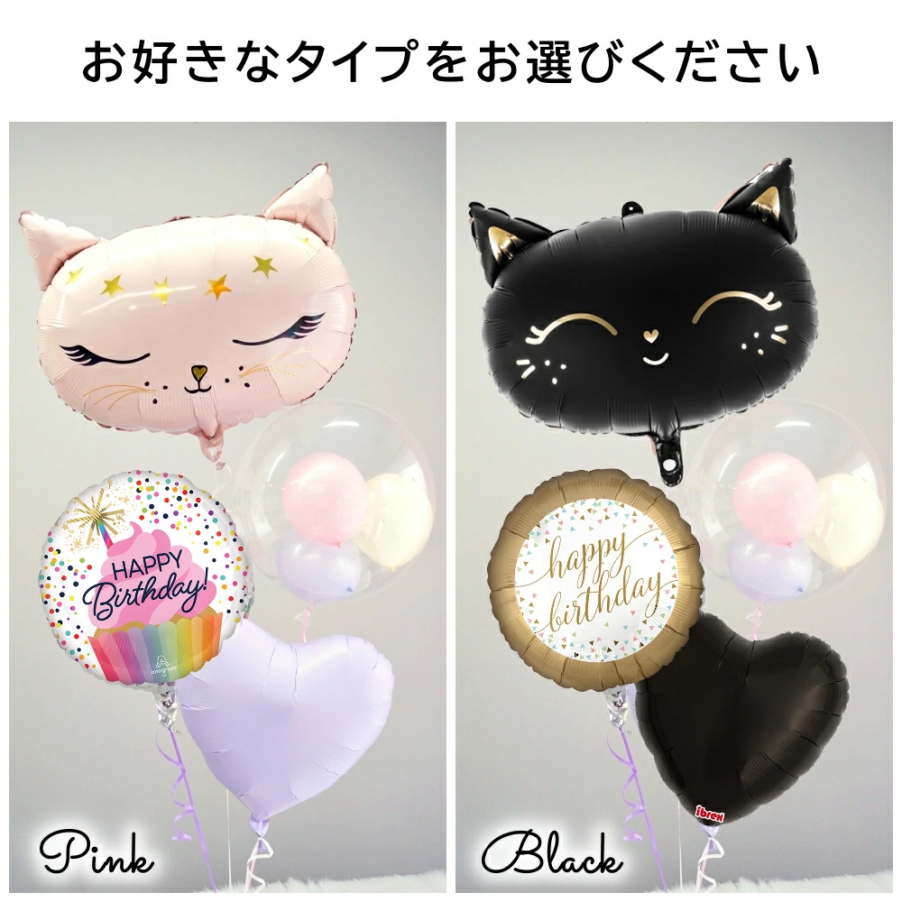 バルーンギフト バルーン電報 誕生日 大人 女性 名入れ ねこ 猫 ピンク 黒 バブルバルーン ヘリウムガス入り かわいい おしゃれ 送料無料 （浮かせてお届け） | ブランド登録なし | 03
