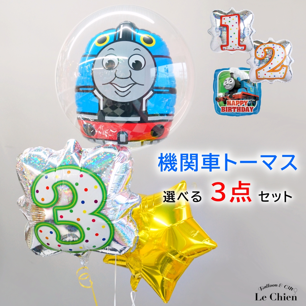 誕生日 バルーン 機関車トーマス バルーンギフト 男の子 数字 バースデー ヘリウムガス入り お祝い ギフト 風船 パーティー 飾り付け バブルバルーン 爆買い