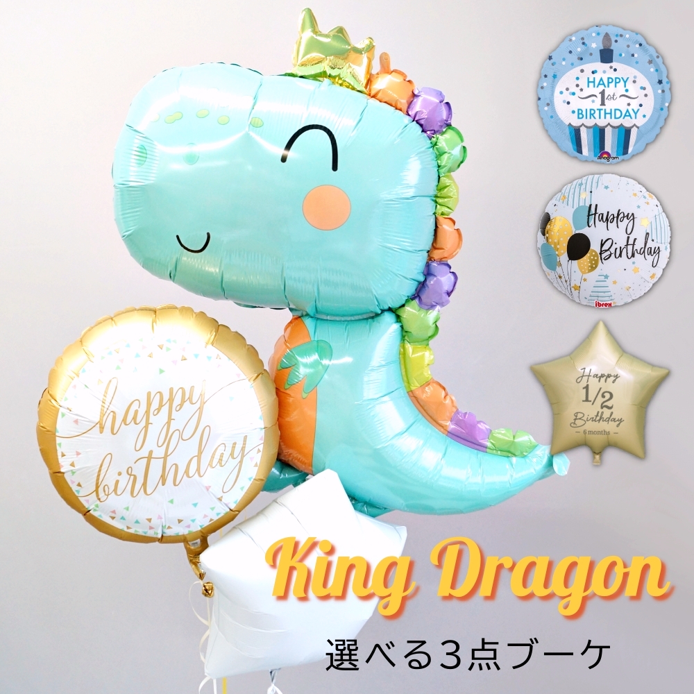 バルーンギフト バルーン電報 誕生日 恐竜 男の子 ハーフバースデー 1/2 バースデー 1st ファーストバースデー ドラゴン ヘリウムガス入り （浮かせてお届け）