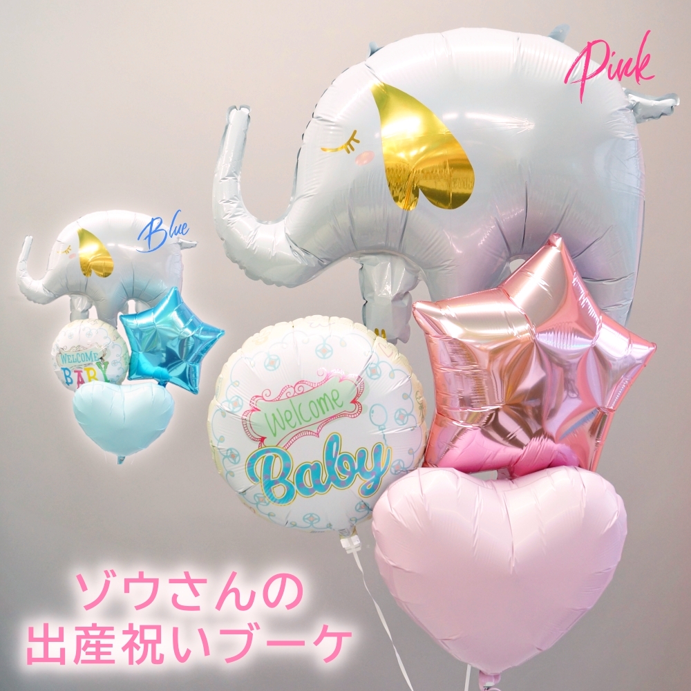 バルーンギフト バルーン電報 バルーン ヘリウムガス入り 出産祝い 赤ちゃん ご出産 お祝い ゾウ 可愛い 男の子 女の子 送料無料 （浮かせてお届けタイプ）