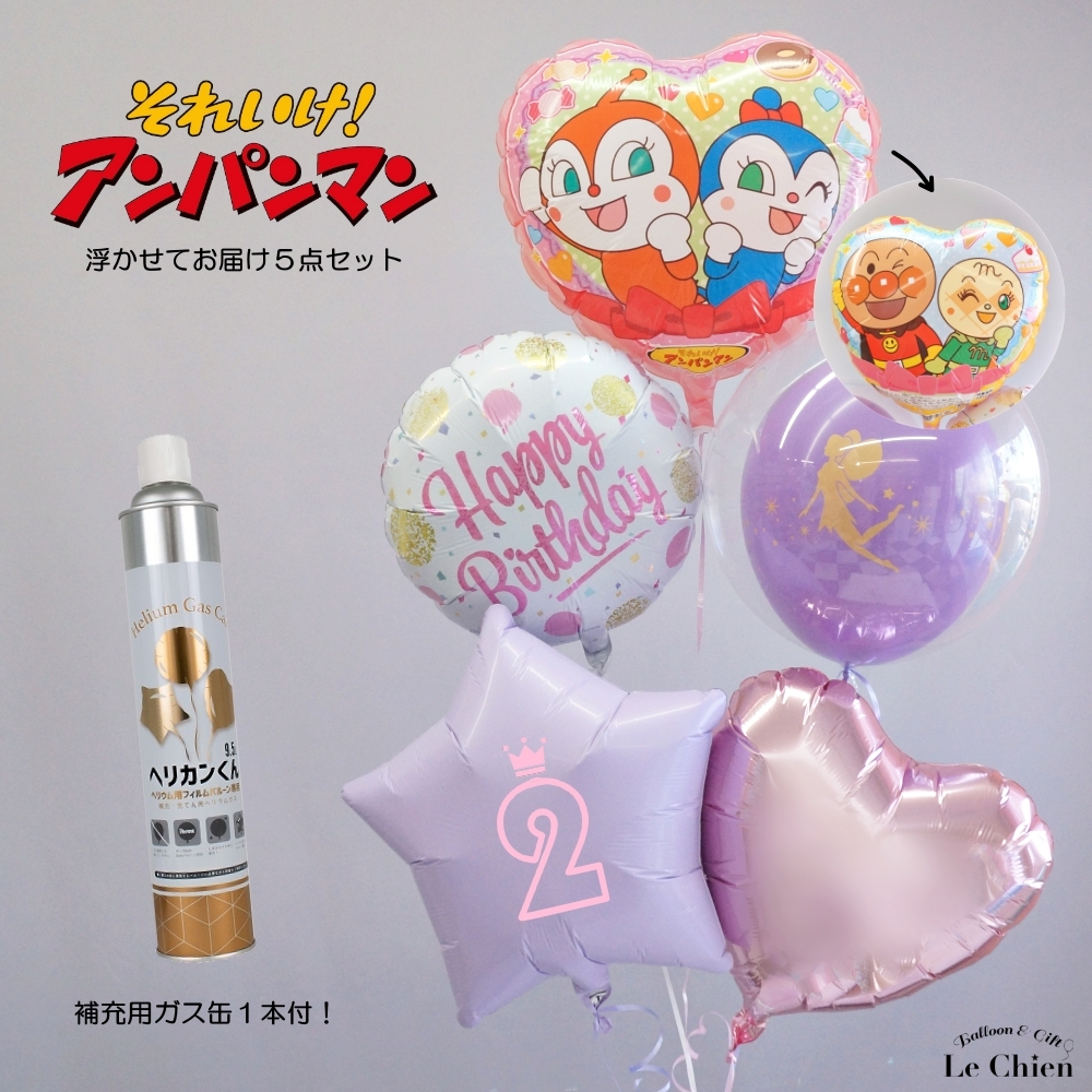 バルーン電報 バルーンギフト 誕生日 バルーン アンパンマン ドキンちゃん コキンちゃん メロンパンナちゃん 数字 ヘリウムガス入り 浮かせてお届けタイプ