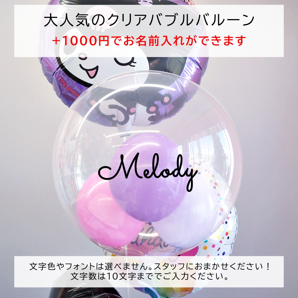 クロミ 誕生日 バルーン 大人 名入れ 発表会 卒業 成人式 お祝い