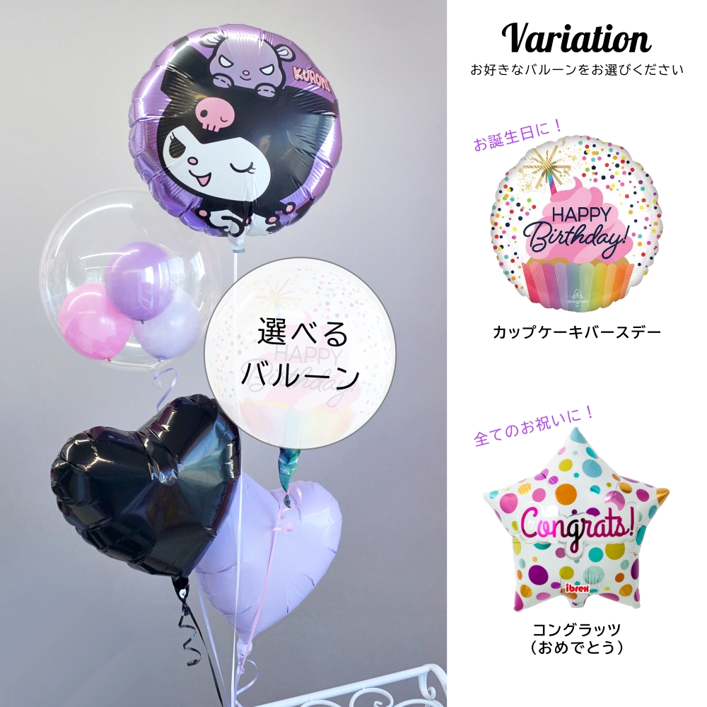 クロミ 誕生日 バルーン 大人 名入れ 発表会 卒業 成人式 お祝い