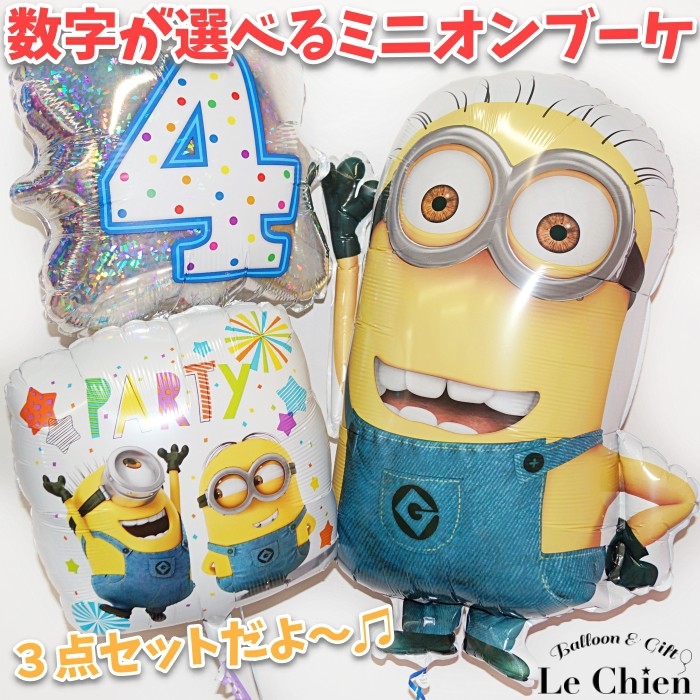 バルーン ミニオンズ ヘリウムガス入り 誕生日 周年 数字 ３点セット バルーン電報 飾りつけ キャラクター パーティーグッズ バースデー お祝い 爆買