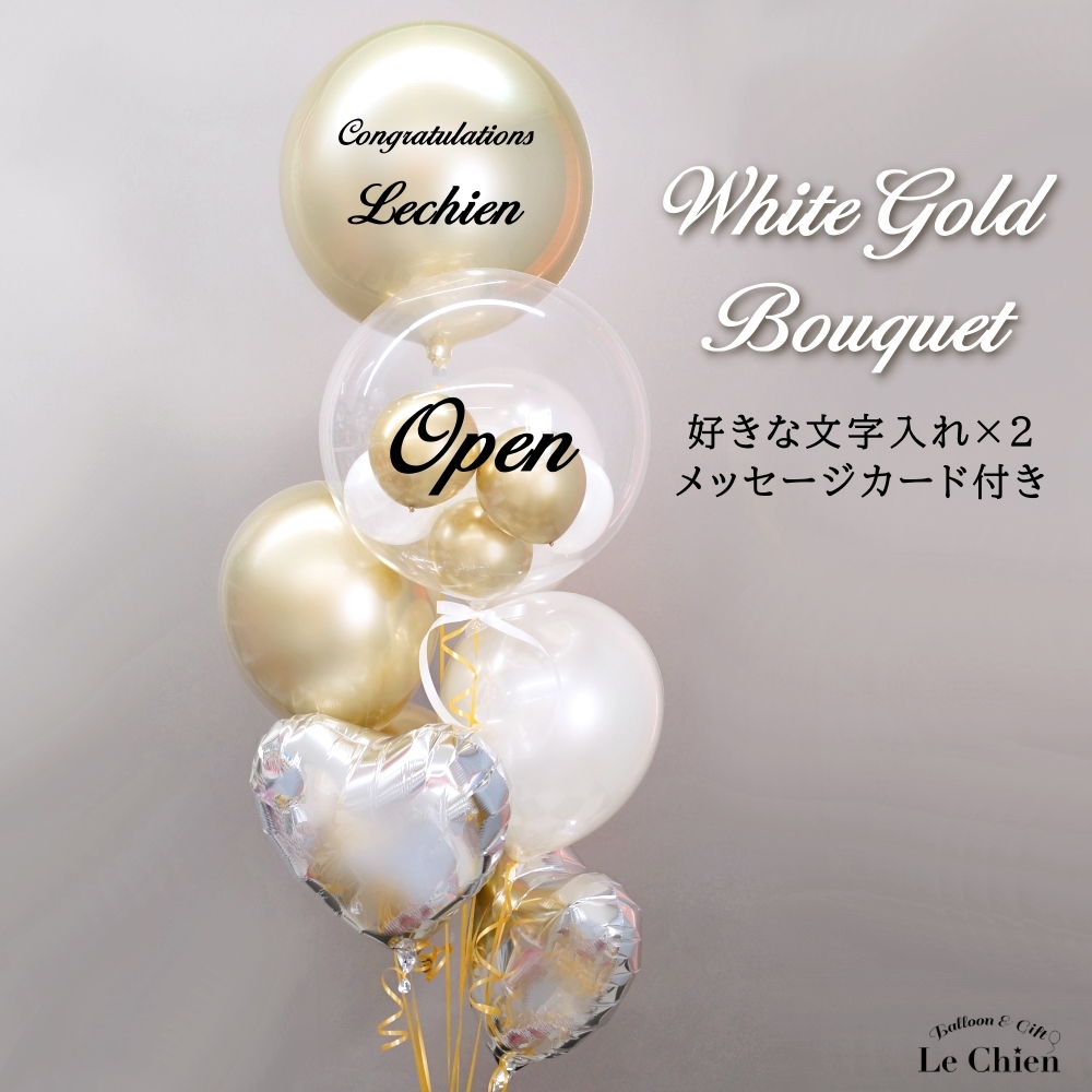 バルーンギフト 開店祝い 結婚式 誕生日 大人 電報 ホワイトゴールド