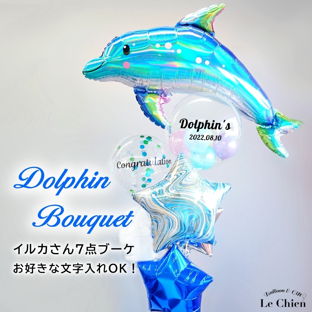バルーンギフト バルーン電報 バルーン イルカ 結婚式 開店祝い 周年 誕生日 発表会 お祝い かわいい 名入れ （浮かせてお届けタイプ）