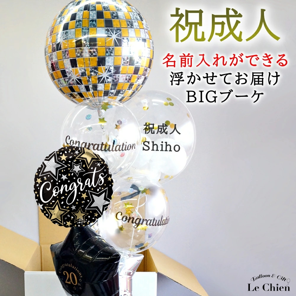 成人式 バルーンギフト 大きい 名前入れ ゴールド 二十歳 お祝い 豪華