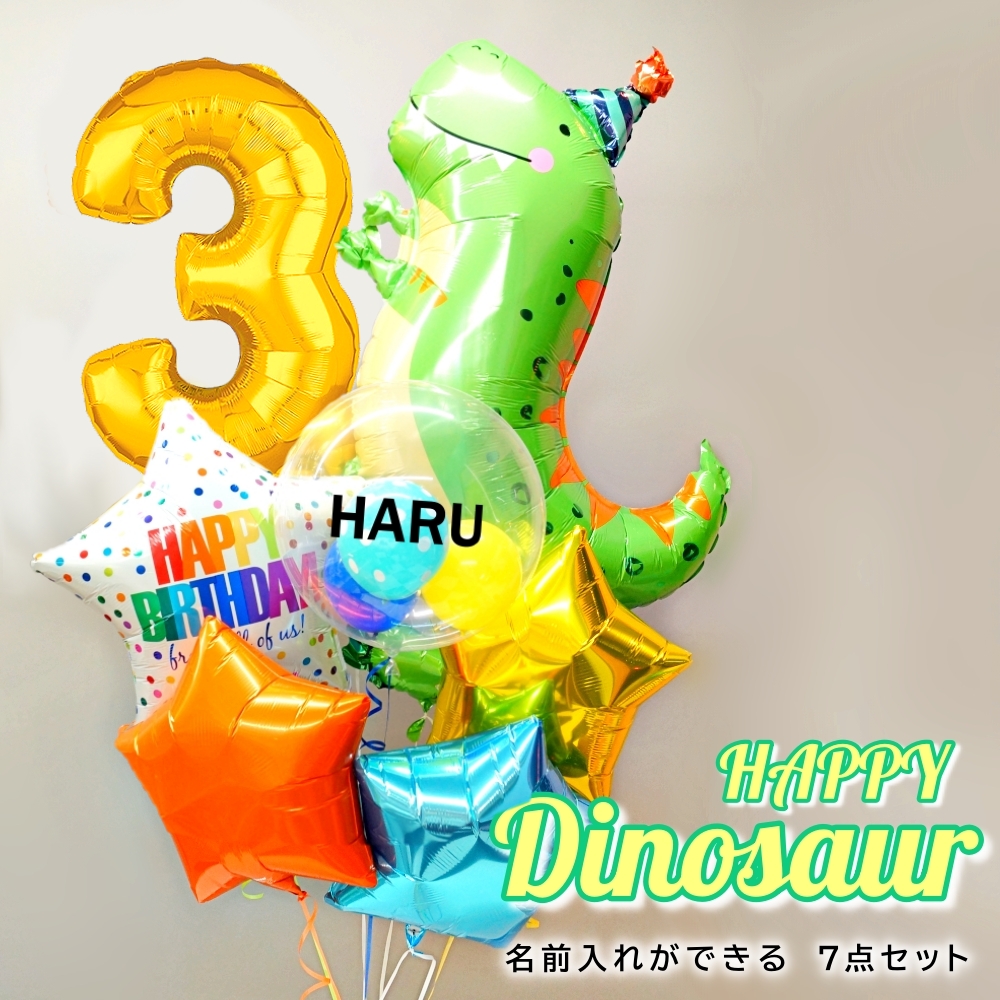 バルーンギフト バルーン電報 バルーン 誕生日 恐竜 数字 名前入れ バースデー ティラノサウルス ダイナソー 子供 （浮かせてお届け）_3