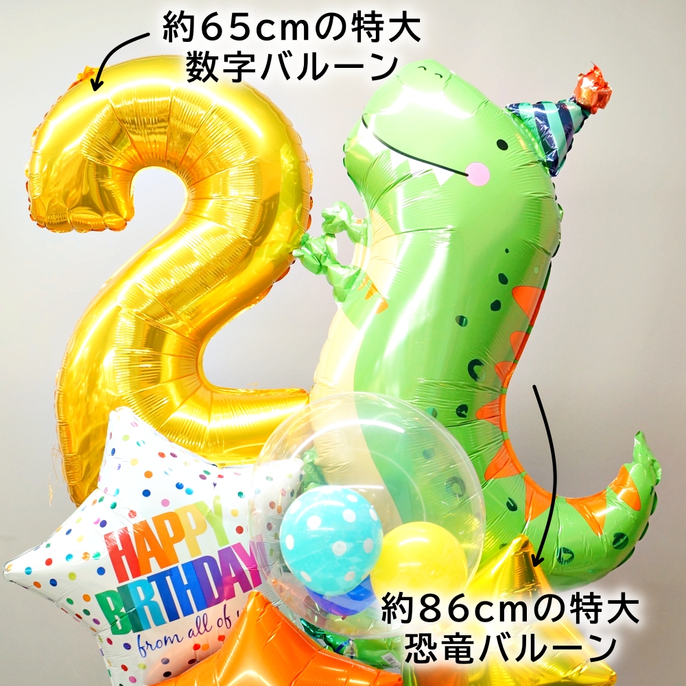 バルーンギフト バルーン電報 バルーン 誕生日 恐竜 数字 名前入れ バースデー ティラノサウルス ダイナソー 子供 （浮かせてお届け）_10