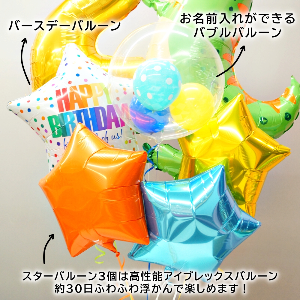 バルーンギフト バルーン電報 バルーン 誕生日 恐竜 数字 名前入れ バースデー ティラノサウルス ダイナソー 子供 （浮かせてお届け）_13