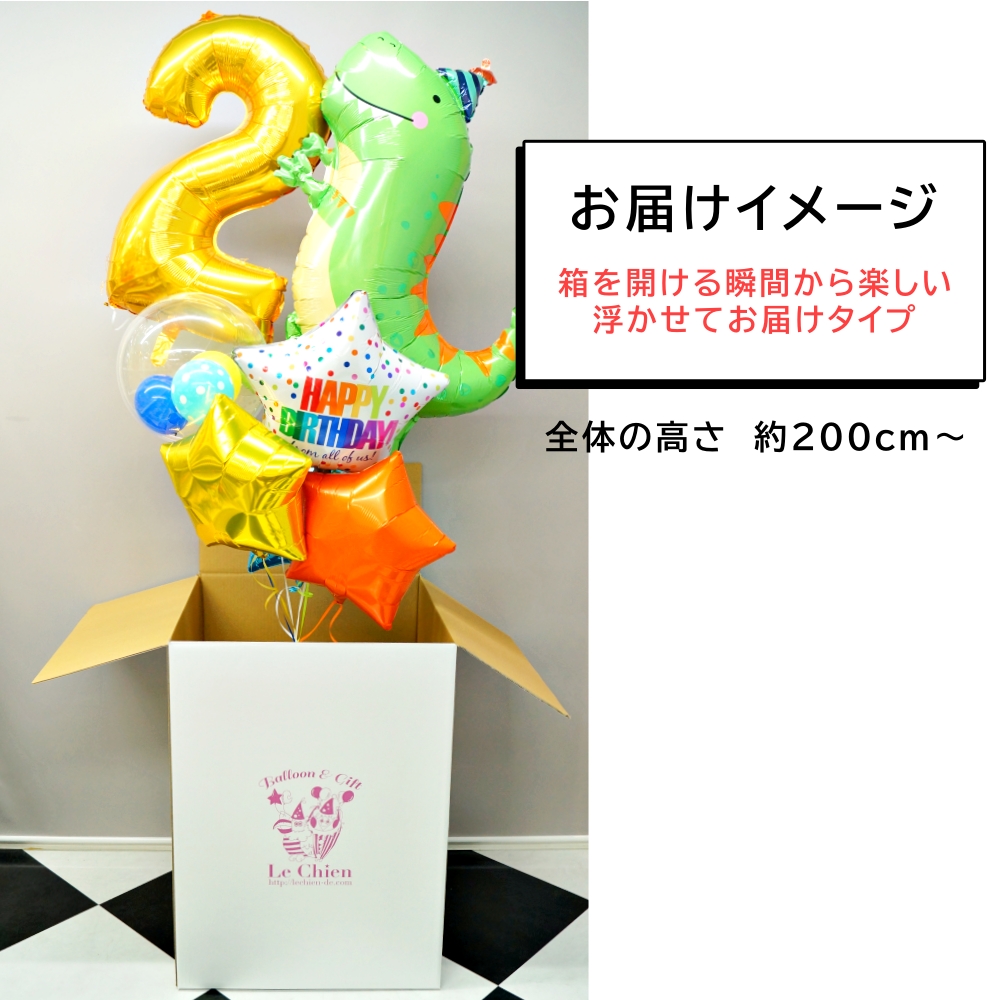 バルーンギフト バルーン電報 バルーン 誕生日 恐竜 数字 名前入れ バースデー ティラノサウルス ダイナソー 子供 （浮かせてお届け）_14