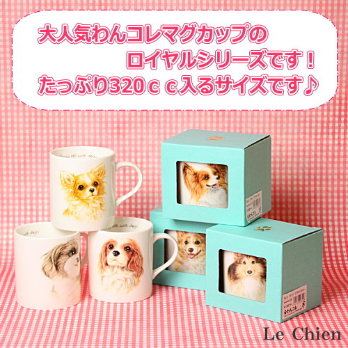 ペア 2個セット わんコレマグカップ ロイヤルシェルティ 犬食器 犬