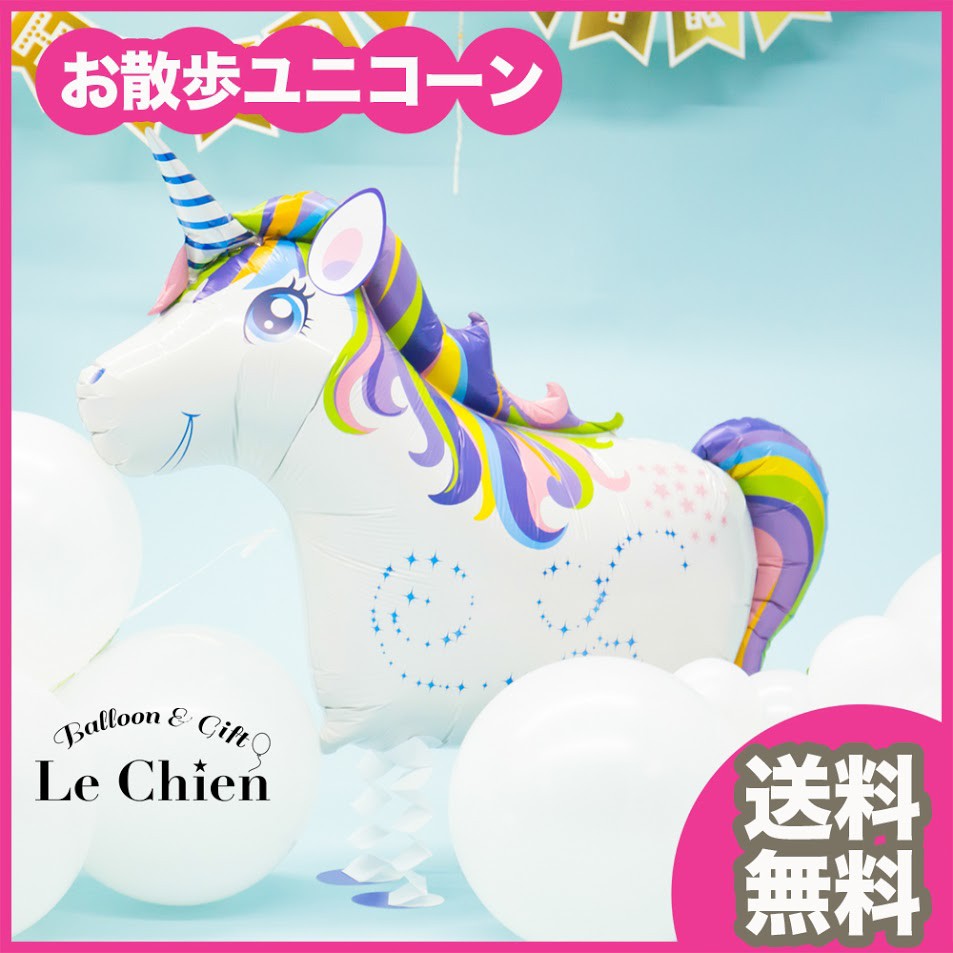 バルーンギフト バルーン電報 お散歩バルーン お散歩 おもちゃ 誕生日 お祝い ギフト 浮かせてお届け ユニコーン 爆買 かわいい