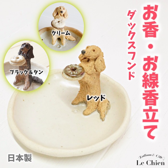 犬のお香立て ダックス アニマル 動物 犬グッズ｜lechien