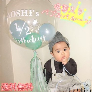 バルーン ハーフバースデー 名入れ 浮かせてお届け タッセル付き 誕生日  バブルバルーン 男の子  爆買 女の子 誕生日爆買 ピンク パステル ベージュ