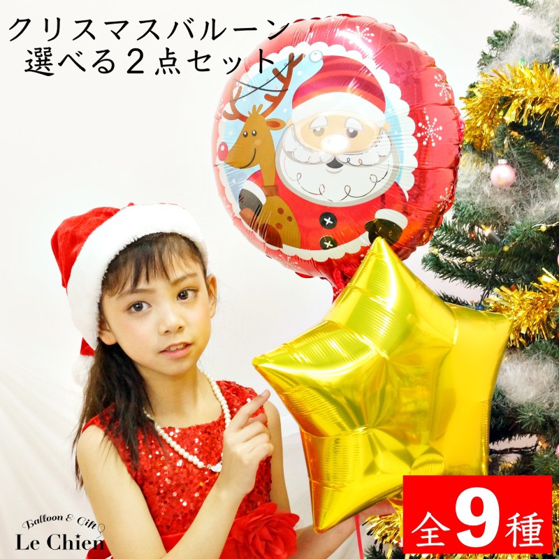 バルーン クリスマス 選べる風船の2点セット ヘリウム入り 爆買 サンタ サプライズ 電報 ギフト  装飾 デコレーション  爆買 かわいい