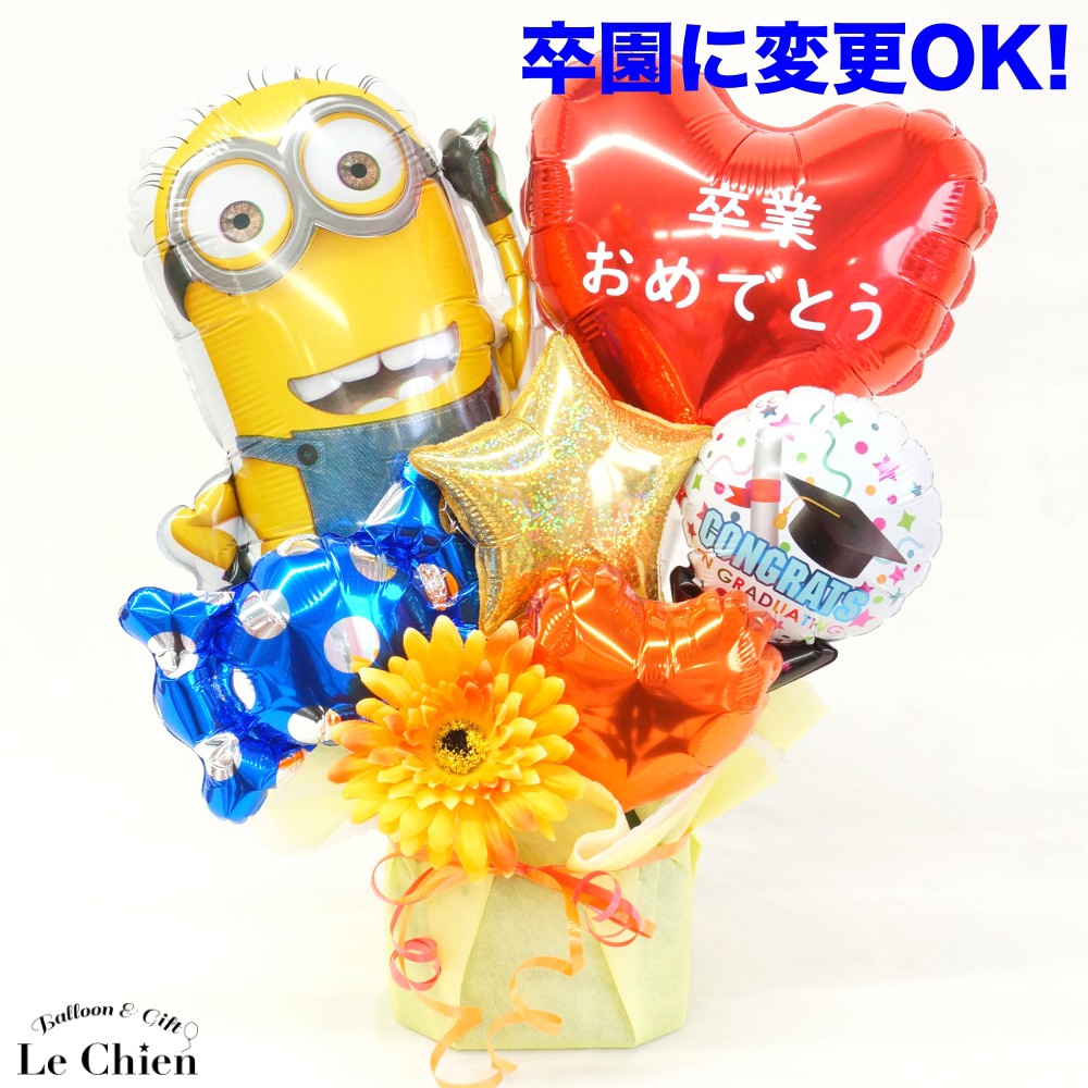 バルーン 卒園 卒業 お祝い電報 ミニオンの卒業アレンジメント 卒園式