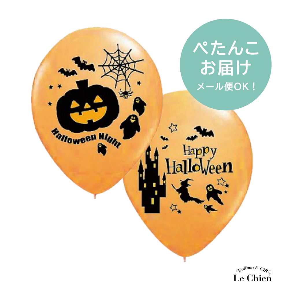 ハロウィン バルーン 飾り付け ゴム風船 おばけ ねこ コウモリ 魔女 かぼちゃ パンプキン パーティー おばけ パーティーグッズ デコレーション 装飾 ふうせん