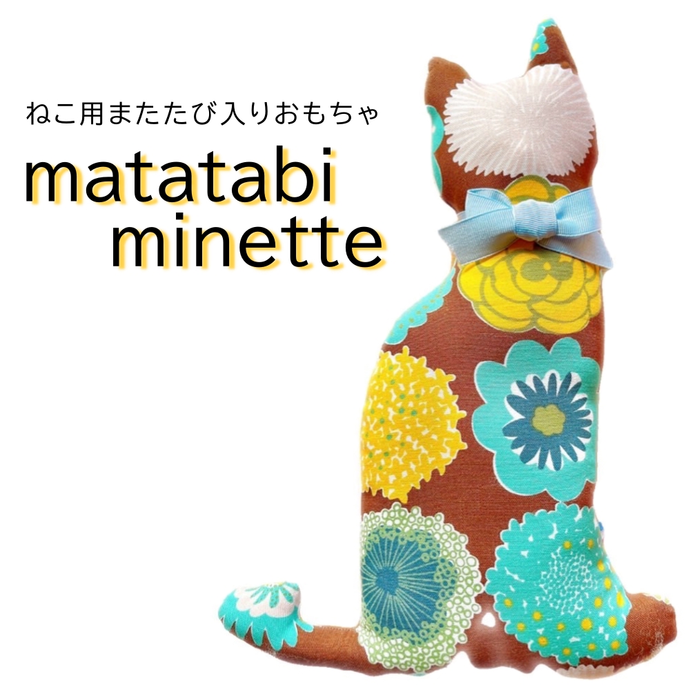 またたびの実 おもちゃ 猫 ネコ ねこ またたびミネット またたび入り