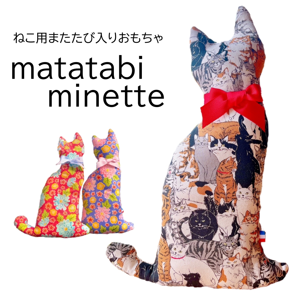猫 おもちゃ またたび またたびの実 またたびミネット 大 ネコ柄 雑貨