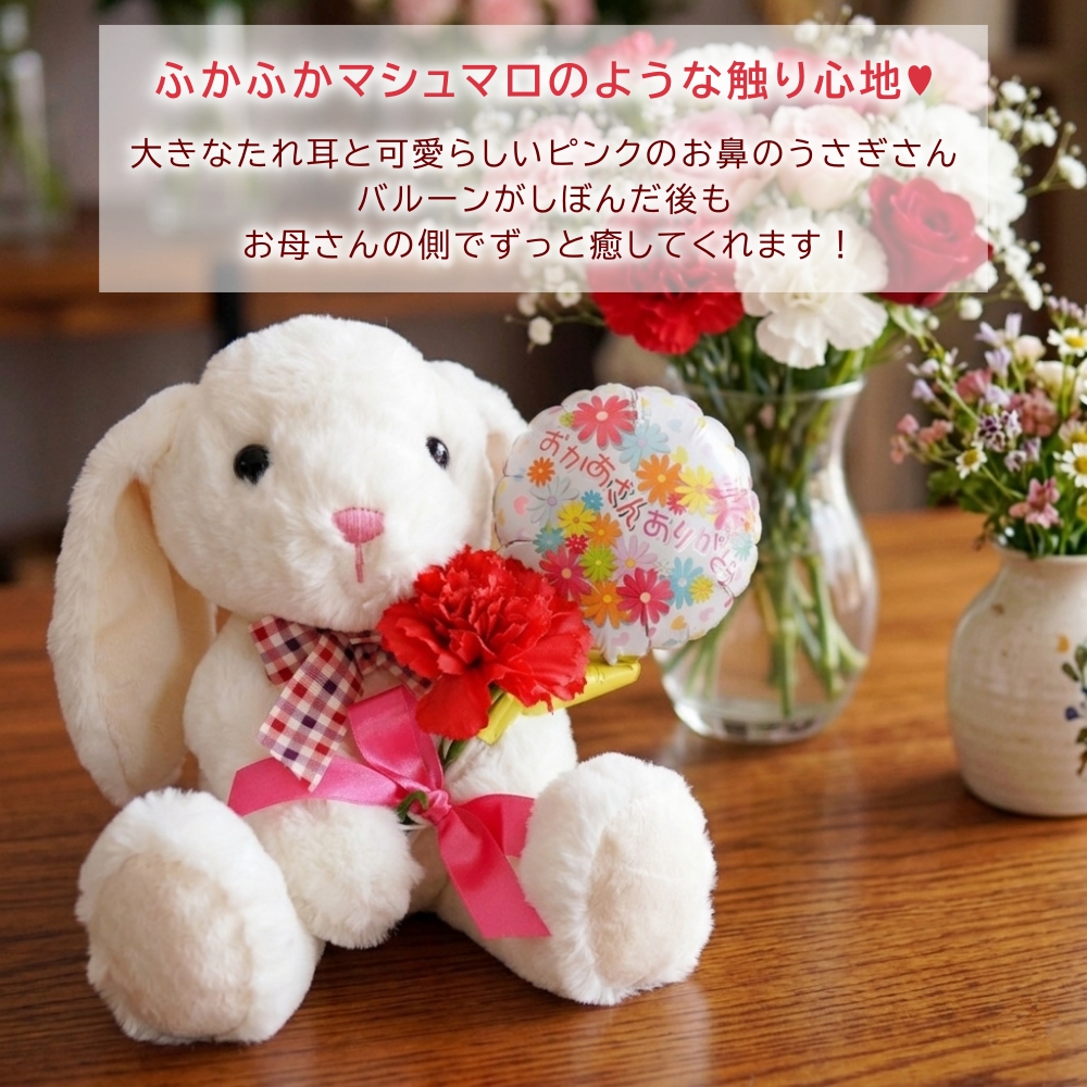 作家様　うさぎぬいぐるみ　花の冠付き 母の日 2026 花 バルーン うさぎ ぬいぐるみ 電報 カーネーション