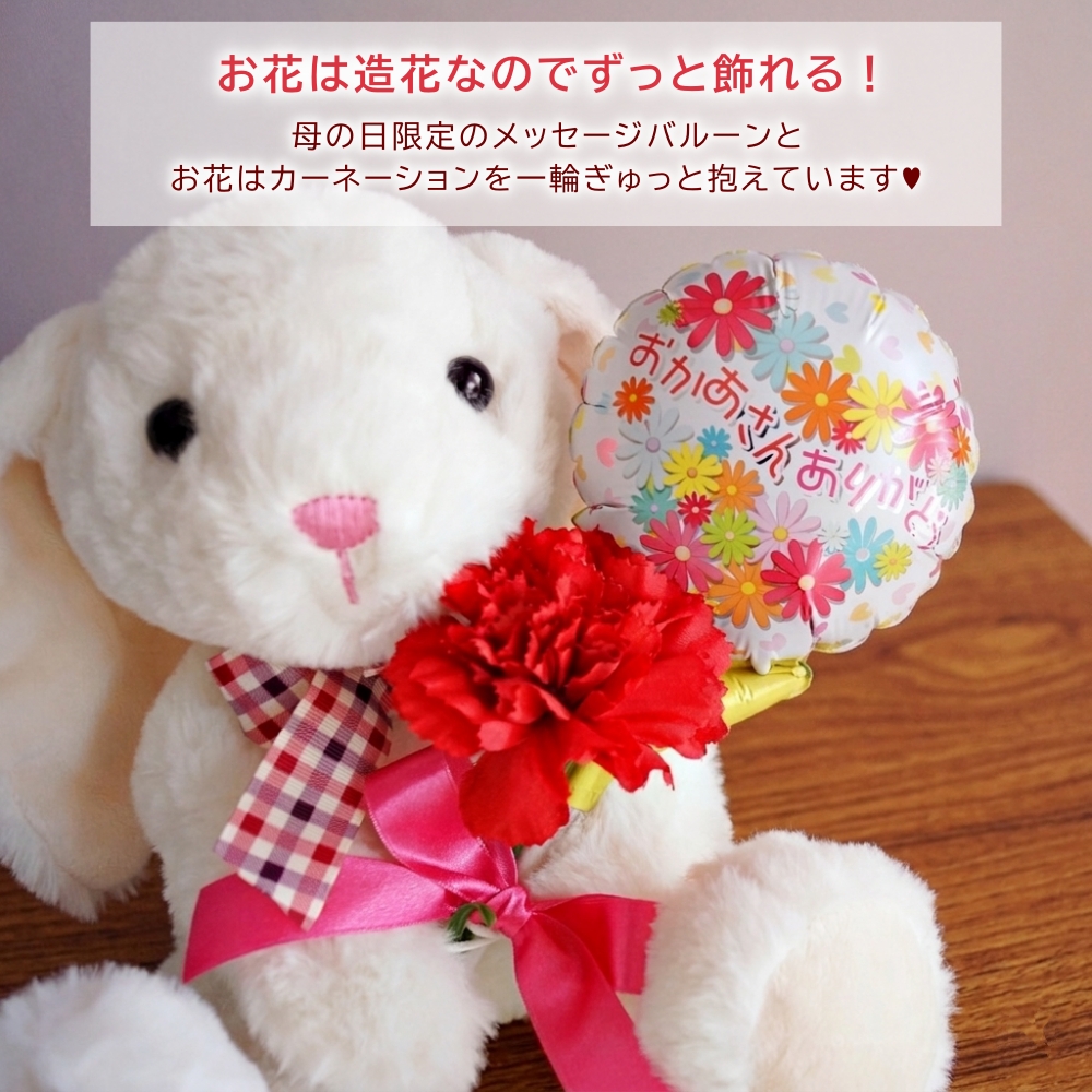 母の日 2026 花 バルーン うさぎ ぬいぐるみ 電報 カーネーション