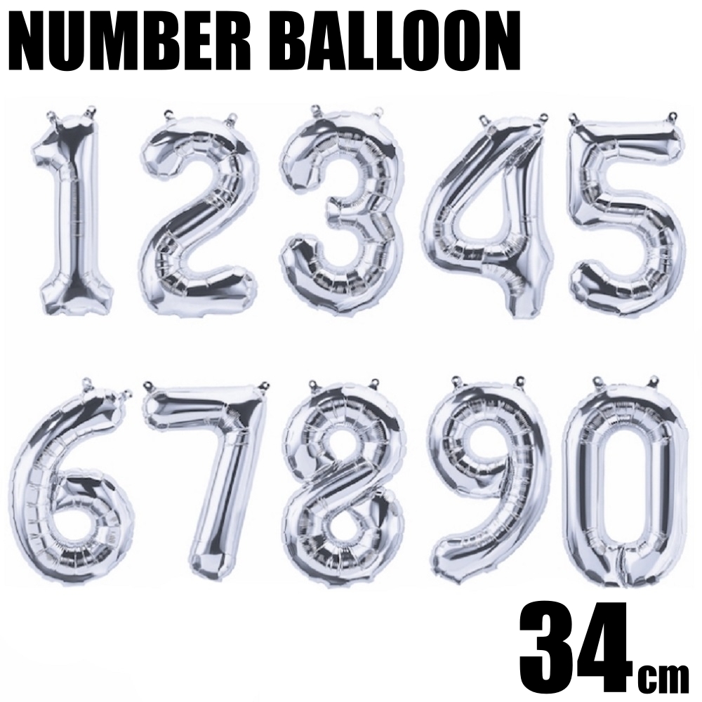 ナンバーバルーン 数字 シルバー 34cm スモール 誕生日 メール便可 デコレーション 装飾 お誕生日の飾り付けに パーティー フィルム風船 フォトプロップス